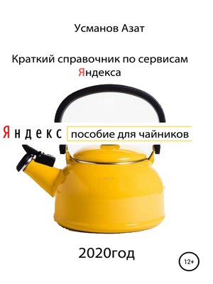 cover image of Краткий справочник по сервисам Яндекса. Пособие для чайников